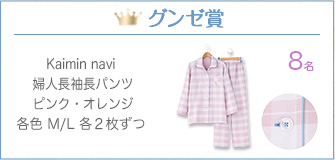 優秀作品商品グンゼ賞