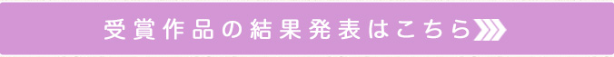 受賞作品の結果発表はこちら