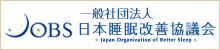 JOBS 一般社団法人 日本睡眠改善協議会