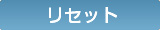���Z�b�g