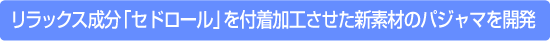 �����b�N�X�����u�Z�h���[���v��t�����H�������V�f�ނ̃p�W���}���J��