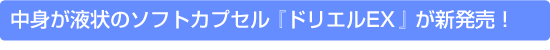 ���g���t��̃\�t�g�J�v�Z���w�h���G��EX�x���V�����I