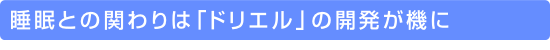 �����Ƃ̊ւ��́u�h���G���v�̊J�����@��