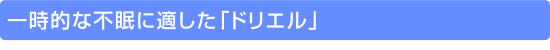 �ꎞ�I�ȕs���ɓK�����u�h���G���v