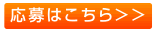 応募はこちら