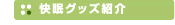 快眠グッズ紹介
