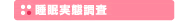 睡眠実態調査