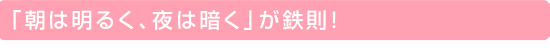 �u���͖��邭�A��͈Â��v���S���I