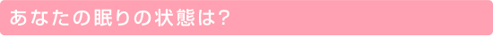 ���Ȃ��̖���̏�Ԃ́H