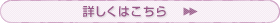 詳しくはこちら