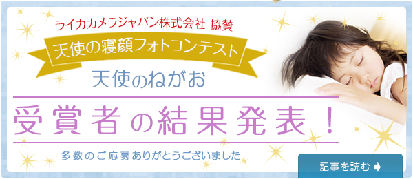 天使の寝顔コンテスト