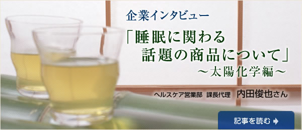 企業インタビュー