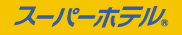 株式会社スーパーホテル