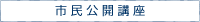 市民公開講座