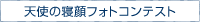 天使の寝顔フォトコンテスト