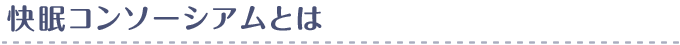 快眠コンソーシアムとは