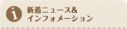 新着ニュース＆インフォメーション