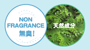 NON FRAGRANCE　無臭！