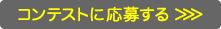 コンテストに応募する