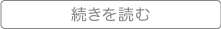 続きを読む