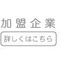 加盟企業について詳しくはこちら