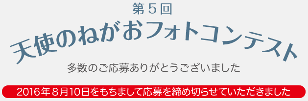 第5回天使のねがおフォトコンテストにご応募ありがとうございました