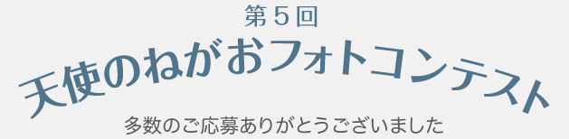 第5回天使のねがおフォトコンテストにご応募ありがとうございました