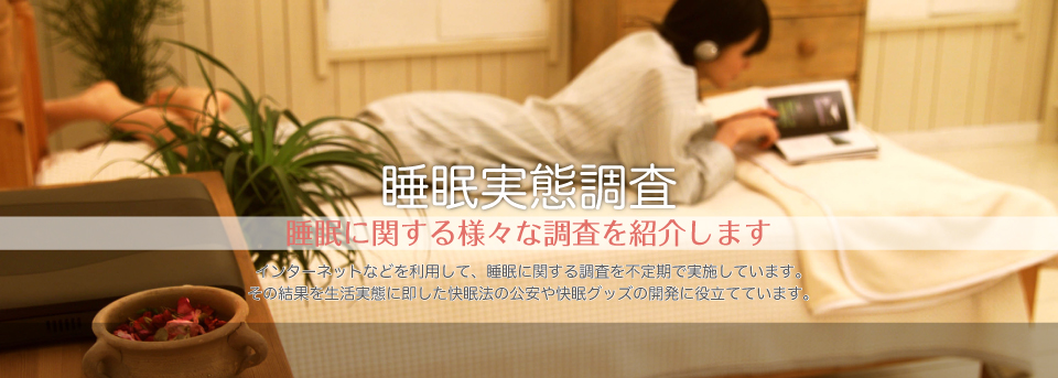 睡眠実態調査