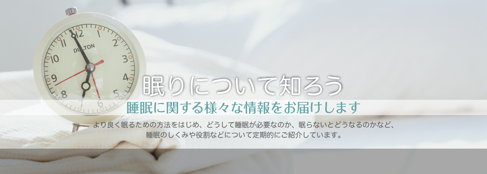 眠りについて知ろう