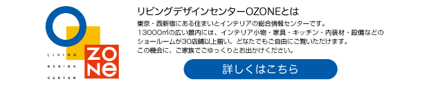 リビングデザインセンターozoneとは