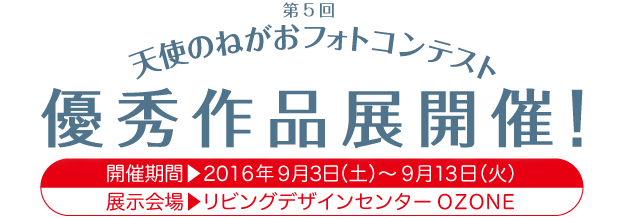 第5回天使のねがおフォトコンテスト優秀作品展開催